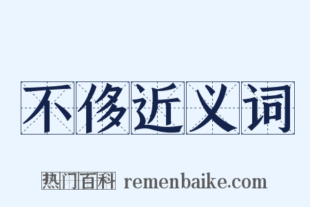 不侈近义词是什么意思的图片